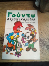 Γουντυ ο Τρυποκάρυδος τεύχος 8