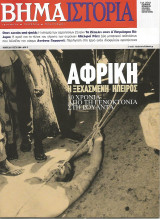 Το Βήμα / Ιστορία - Νο 11