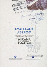ΕΥΑΓΓΕΛΟΣ ΑΒΕΡΩΦ