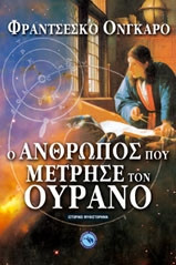 Ο άνθρωπος που μέτρησε τον ουρανό