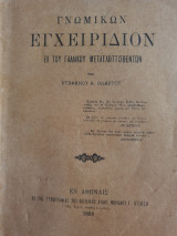 Γνωμικόν εγχειρίδιον