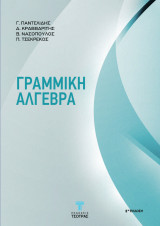 Γραμμική Άλγεβρα