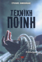 ΤΕΧΝΙΚΗ ΠΟΙΝΗ