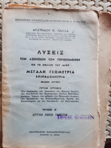 Λύσεις των Ασκήσεων των περιεχομένων εις το βιβλίον του ιδίου Μεγάλη Γεωμετρία ,Επιπεδομετρία - Τεύχος Β' [Α. Πάλλας ,1959]