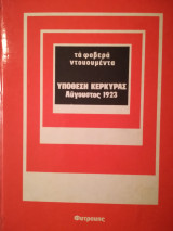 Υπόθεση Κέρκυρας (τα φοβερά ντοκουμέντα)