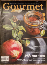 Gourmet τευχος 83