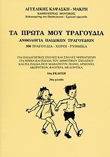 Τα πρώτα μου τραγούδια