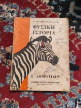 Φυσική Ιστορία Έ Δημοτικού