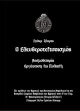 Ο Ελευθεροτεκτονισμός