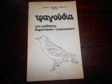 Τραγουδια για μαθητες δημοτικου -γυμνασιου