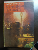 Στιγματισμενο διαμάντι
