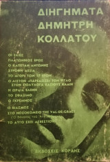 Διηγήματα Δημήτρη Κολλάτου