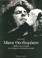 ΜΙΚΗΣ ΘΕΟΔΩΡΑΚΗΣ
