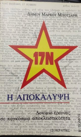 17Ν Η αποκάλυψη