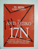 Το αντι-λεξικό της 17Ν