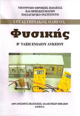 Εργαστηριακός Οδηγός Φυσικής Β Τάξης Ενιαίου Λυκείου