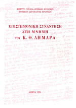 ΕΠΙΣΤΗΜΟΝΙΚΗ ΣΥΝΑΝΤΗΣΗ ΣΤΗ ΜΝΗΜΗ ΤΟΥ Κ.Θ. ΔΗΜΑΡΑ