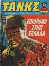 Τανκς 4 τεύχη
