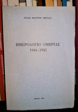 Ημερολόγιο ομηρίας 1944 - 1945