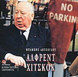 Άλφρεντ Χίτσκοκ