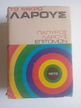 Το μικρό Λαρούς