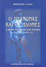 Ο ΠΛΑΤΩΝΑΣ ΚΑΙ ΟΙ ΗΔΟΝΕΣ: Η θεωρία της ηδονής στον Πλάτωνα: Φιλοσοφική προσέγγιση