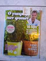 Ο γιατρός των φυτών