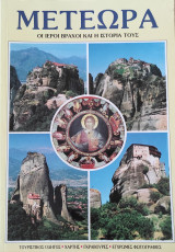Μετέωρα