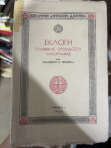 Εκλογή ελληνικής ορθοδόξου υμνογραφίας
