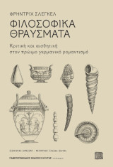 Φιλοσοφικά θραύσματα: Κριτική και αισθητική στον πρώιμο γερμανικό ρομαντισμό