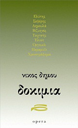 Δοκίμια