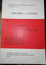 Νιάτα και Πίστις - Εκκλησία και Κόσμος