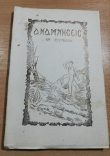 Αναμνήσεις