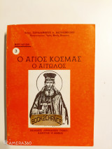 Βίοι Αγίων: ο άγιος Κοσμάς ο Αιτωλός