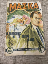 Μάσκα Νο159 ο δολοφόνος με τα παγερά μάτια