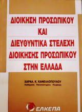 Διοίκηση προσωπικού και διευθυντικά στελέχη διοίκησης προσωπικού στην Ελλάδα