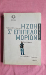 Η ζωή σ' επίπεδο μορίων: Ίδε ο άνθρωπος: Ένα ρεσιτάλ ταπεινοφροσύνης