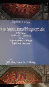 Ταξίδι στις Θρησκείες και τους Πολιτισμούς της Ασίας