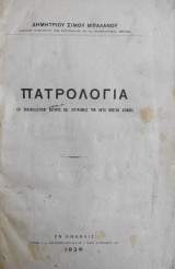 Πατρολογία, (Οι Εκκλησιαστικοί Πατέρες και Συγγραφείς των οκτώ πρώτων αιώνων)