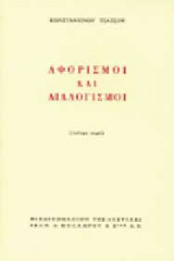 Αφορισμοί και διαλογισμοί
