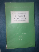 Η ηθικη συνειδηση