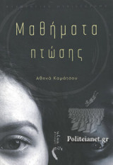 ΜΑΘΗΜΑΤΑ ΠΤΩΣΗΣ