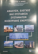 Ανάλυση, έλεγχος και ευστάθεια συστημάτων ηλεκτρικής ενέργειας