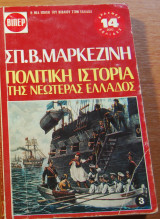 Πολιτική Ιστορία της Νεωτέρας Ελλάδος, τόμος 3