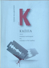 Καππα 13 + 1 Ποιητικά σχεδιασματα και επιλογος σε δυο πραξεις