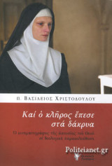 ΚΑΙ Ο ΚΛΗΡΟΣ ΕΠΕΣΕ ΣΤΑ ΔΑΚΡΥΑ: Ο κινηματογράφος της απουσίας του Θεού σε θεολογική παρακολούθηση