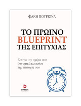 Το πρωινό blueprint της επιτυχίας