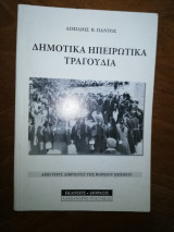 Δημοτικά Ηπειρωτικά Τραγούδια