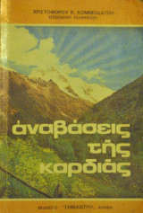 Αναβάσεις της καρδιάς