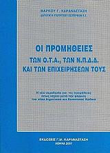 Οι προμήθειες των Ο.Τ.Α., των Ν.Π.Δ.Δ. και των επιχειρήσεων τους